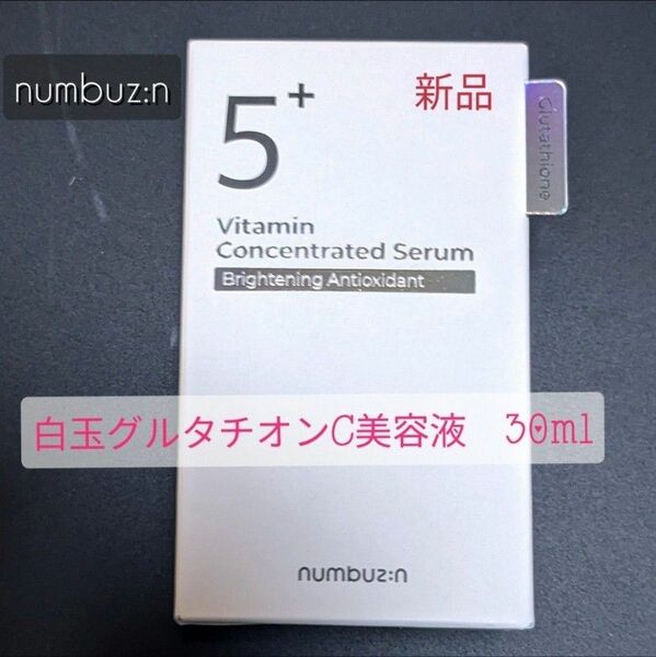 新品　ナンバーズイン 5番 白玉グルタチオンＣ美容液 30ml　スポイト付き