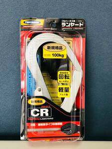 838A 新品未開封 TSUYORON ランヤードCR フルハーネス用ランヤード THL-CR93SV-21KS-BK-R23-BP　1.55ｍ