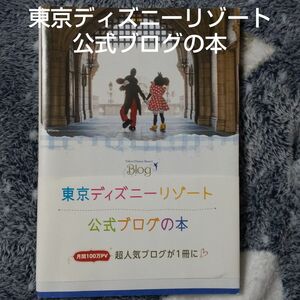東京ディズニーリゾート公式ブログの本