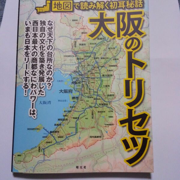 大阪のトリセツ 地図で読み解く初耳秘話