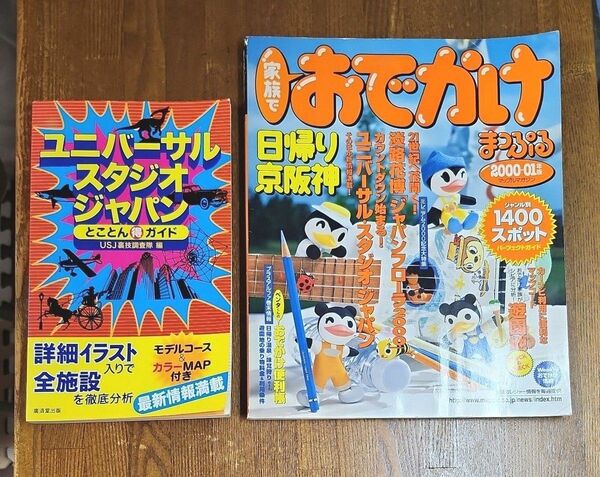 ユニバーサルスタジオジャパンとことん得ガイド2005年+まっぷる　家族でお出掛け　日帰り京阪神2000-01年　２冊