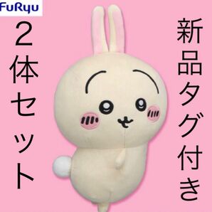 うさぎ おしりふりふり BIG ぬいぐるみ ２体セット 新品 タグ付き ちいかわ ウサギ 最新 人気 アニメ 可愛い フリフリ