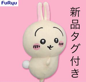 うさぎ おしりふりふり BIG ぬいぐるみ １体 新品 タグ付き 最新 人気 アニメ 可愛い お尻 フリフリ ちいかわ ウサギ