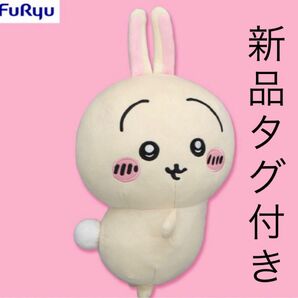 うさぎ おしりふりふり BIG ぬいぐるみ 新品 タグ付き 最新 人気 アニメ 可愛い お尻 フリフリ ちいかわ ウサギ １匹