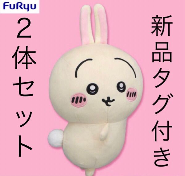 うさぎ おしりふりふり BIG ぬいぐるみ 2匹セット 新品 タグ付き ちいかわ ウサギ 最新 人気 アニメ 可愛い フリフリ