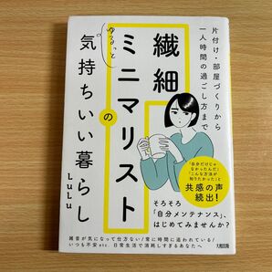 繊細ミニマリストのゆるっと気持ちいい暮らし　片付け・部屋づくりから一人時間の過ごし方まで ＬｕＬｕ／著