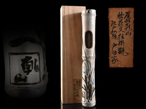 【雲】某名家買取品 名品 尾形乾山 秋花文柱掛花瓶 高さ31.5cm 箱付 古美術品AA9663 LTbvc