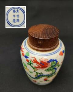 大明萬歴年製 五彩龍　色絵 　瓷器 瓷器 古陶磁器 茶叶罐 茶筒 時代物 茶入 茶心壷