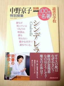 ◎　帯付き　読書の学校　中野京子 特別授業　シンデレラ　100分de名著　NHK出版　税込定価880円　◎