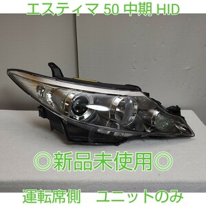 TOYOTA　トヨタ　エスティマ　ESTIMA　50　中期　純正　HID　キセノン　ヘッドライト　ヘッドランプ　運転席側　右　新品未使用　70