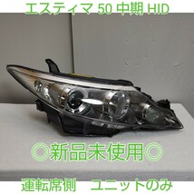 TOYOTA　トヨタ　エスティマ　ESTIMA　50　中期　純正　HID　キセノン　ヘッドライト　ヘッドランプ　運転席側　右　新品未使用　70_画像1