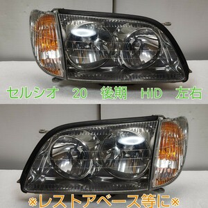 TOYOTA トヨタ 純正 セルシオ 20 後期 キセノン HID ヘッドライト ヘッドランプ 左右 コーナーレンズ付 レストアベース 部品取り 加工用等