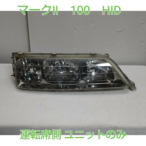 TOYOTA トヨタ 純正 JZX100 GX100 マーク2 後期 ？ HID ヘッドライト ヘッドランプ 右 右側 運転席側 KOITO 22-271 ユニットのみ