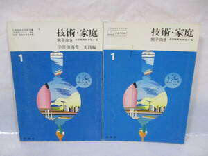 2冊 技術家庭 古い教科書・指導書 昭和52・53年 男子向き 開隆堂 学習指導書 実践編