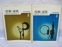 2冊 技術家庭 2・3 古い教科書・指導書 昭和47年 男子用 開隆堂 学習指導書 実践編_画像1