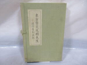 東方斎荒尾精先生 遺作覆刻出版 平成元年 靖亜神社先覚志士資料出版会 村上武