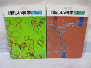 古い教科書 新しい科学 1分野 上下 平成2年 東京書籍 中学校