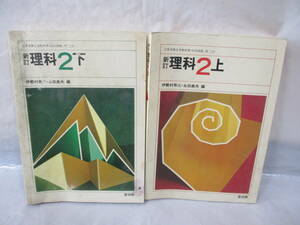 古い教科書 理科2 上下 昭和52・53年 啓林館 中学校