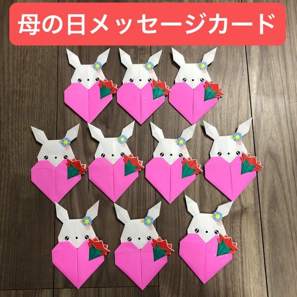 母の日　メッセージカード　飾り　ハンドメイド　折り紙　うさぎ　カーネーション　ハート