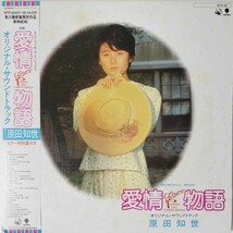 38922 原田知世 / 愛情物語 ※帯付き・２枚組_画像1