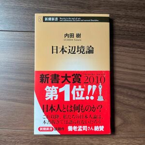 日本辺境論 （新潮新書　３３６） 内田樹／著