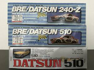 ★ダットサン プラモデル3個（未組立て）「DATSUN 510」「DATSUN BRE RACING 510」「DATSUN BRE RACING 240Z」