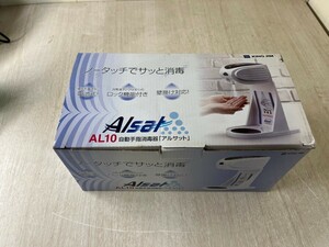 【②-D3】自動手指消毒器アルサット AL10 新品未使用