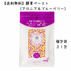 【匿名発送・送料無料】　国産　大和酵素　発酵ペースト　熟(アロニア&ブルーベリー)　個包装31包　ファスティング