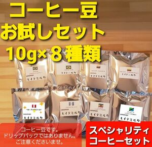 コーヒー豆　お試しセット8杯分