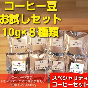 コーヒー豆　お試しセット8杯分