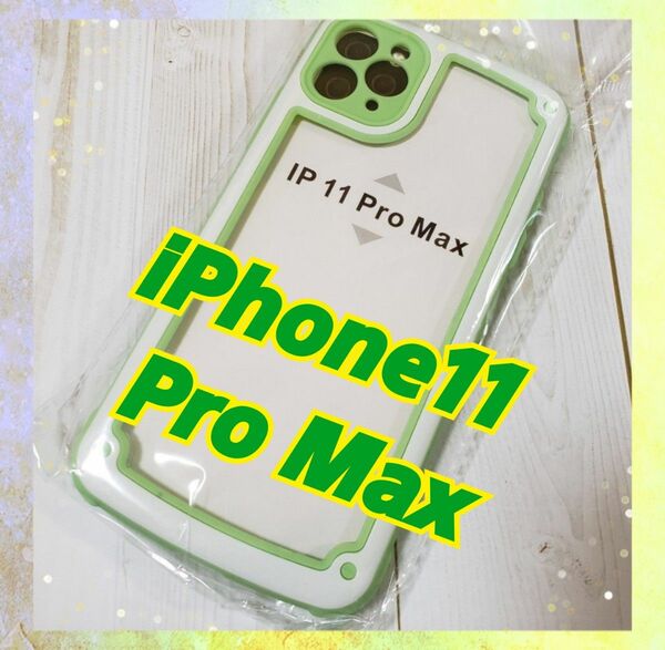 即決 送料無料 【iPhone11promax】グリーン iPhoneケース シンプル フレーム スマホケース カバー クリア