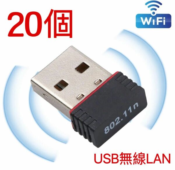 【20個】USBWiFi子機 超小型ミニ無線LAN wifi受信機 無線LAN子機 IEEE802.11n USBネットアダプター