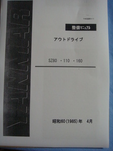 ●ヤンマー・ドライブＳＺ-８０／１１０／１６０ドライブ分解整備要領書