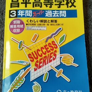 昌平高等学校 3年間スーパー過去問　2023年度