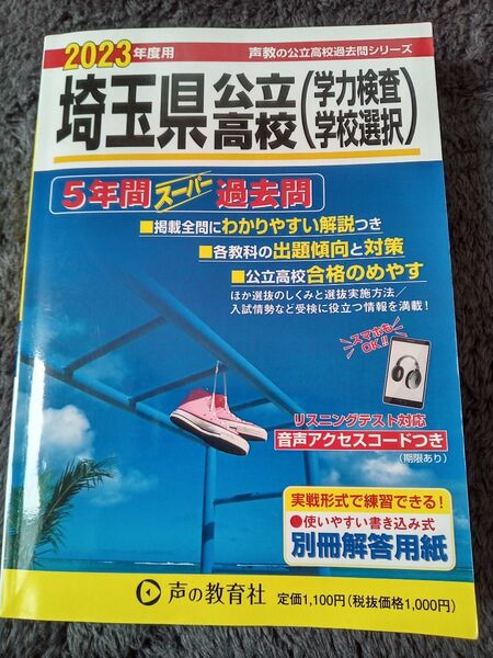 埼玉県公立高校 2023年度用 5年間スーパー過去問 (声教の公立高校過去問シリーズ)