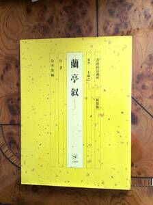 書道技法講座　１１　新装版 （書道技法講座　　１１　＜新装版＞） 村上　三島　編　王　羲之　書