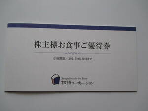 送料63円～/物語コーポレーション 株主優待券 3500円分 焼肉きんぐ ゆず庵 二代目丸源ラーメン 源氏総本店 げん屋 焼肉はっぴぃ匿名/速達可