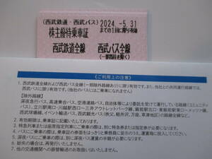 迅速発送/１０枚組/送料63円～/西武ホールディングス 株主優待乗車証(きっぷ) １０枚 西武鉄道全線・西武バス（乗車券/切符)　匿名/速達可