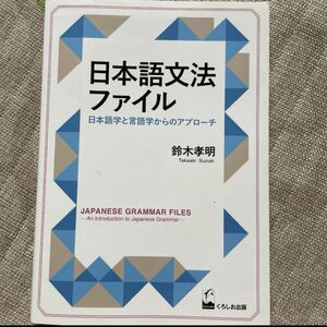 日本語文法ファイル 日本語学と言語学からのアプローチ