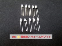 高輝度発光ダイオード　発色：電球色/ウォームホワイト　3Φ（3mm）10個セット 管-C3WW3_画像1