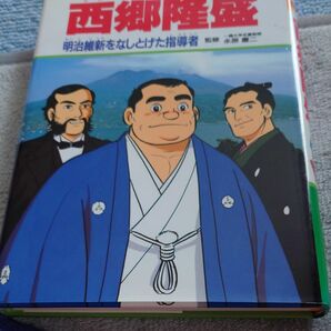 学習漫画　日本の伝記　集英社版　〔１７〕 （学習漫画　日本の伝記　　１７） 永原　慶二　監