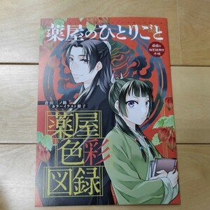 薬屋のひとりごと　薬屋色彩図録　月刊少年サンデーGX　2023 12月号　特別付録