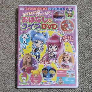 おはなし&クイズ DVD