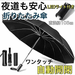 フォロー割あり　折り畳み傘 ワンタッチ 撥水 折りたたみ傘 耐風 晴雨兼用 大きい 自動開閉式 自動開閉　晴雨兼用　LEDライト