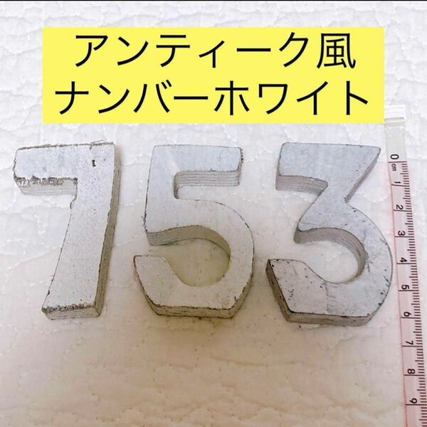 アンティーク風　置物　数字　ナンバー　7 5 3 七五三　お祝い 小物