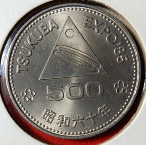 つくば国際科学技術博覧会記念　５００円白銅貨