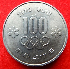 札幌冬季オリンピック記念貨幣　１００円白銅貨　極美品