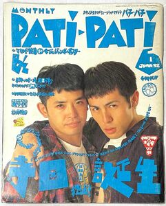 PATI-PATI PATIPATI 1992年6月号 奥田民生 福山雅治 Mr.Children 桜井和寿 L⇔R