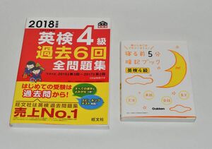 英検４級 過去６回全問題集 (２０１８年度版) 寝る前5分　暗記ブック　英検4級