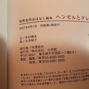 【送料無料】ヘンゼルとグレーテル世界名作おはなし絵本グリム童話の画像5